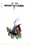 Химия и жизнь №05/1995 — обложка книги.
